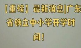 广东开学爆料事件最新,校园疑云事件持续发酵，真相渐浮水面