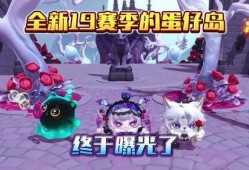 蛋仔赛季爆料最新,全新内容与玩法大揭秘！