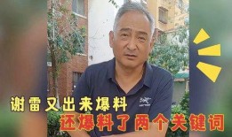 有关谢雷最新爆料,揭秘娱乐圈背后的惊人真相