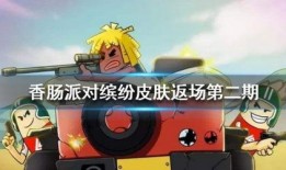 香肠派对ss5最新爆料皮肤,全新皮肤惊艳亮相，带你领略独特魅力