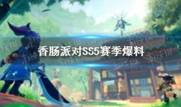 香肠派对ss5最新爆料皮肤,全新皮肤惊艳亮相，带你领略独特魅力