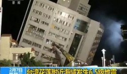 台湾地震爆料视频最新,震撼瞬间，救援行动紧急展开