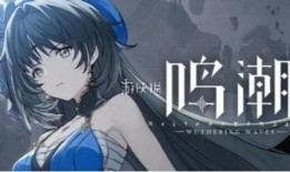 鸣潮1.1版本最新爆料,探索神秘海域，开启冒险新篇章
