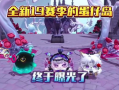 蛋仔赛季爆料最新,全新内容与玩法大揭秘！